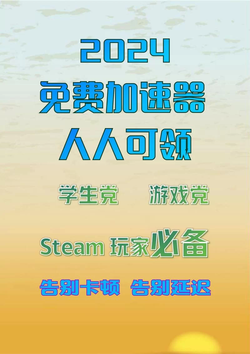 简单加速器App哪家强？好用又免费的都在这里！