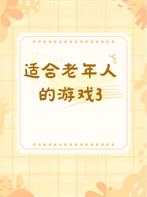简单好玩的益智类老年人游戏：让老年生活更精彩
