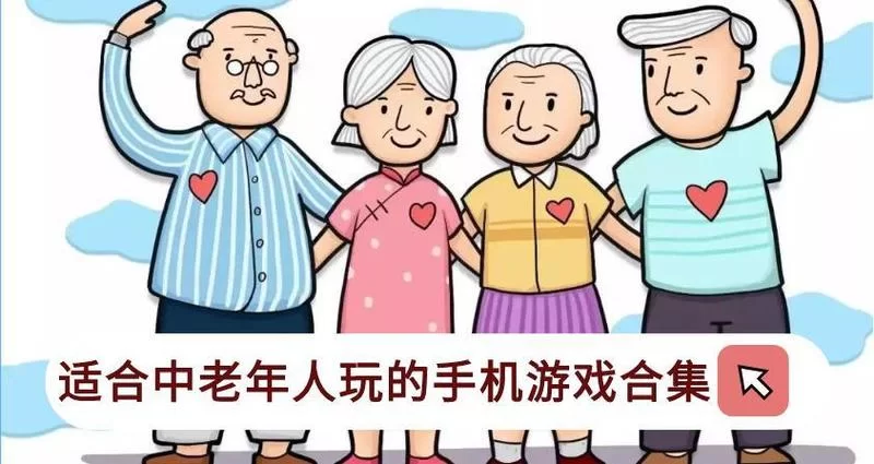 简单好玩的益智类老年人游戏：让老年生活更精彩