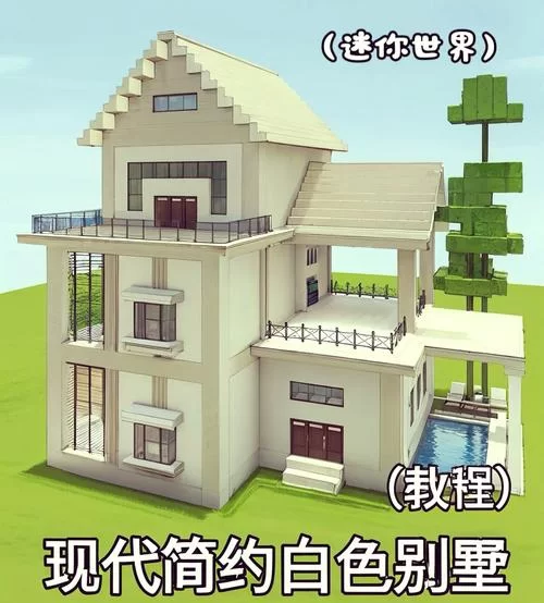 简单易学的迷你世界闺蜜别墅教程：零基础也能轻松学会