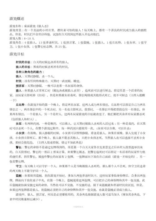 简单易懂的狼人杀玩法介绍：快速掌握狼人杀游戏规则