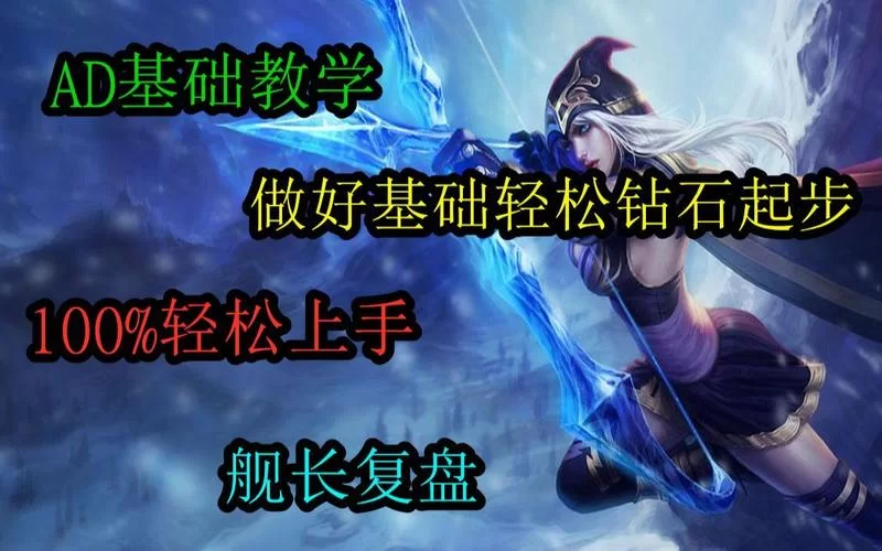简单易懂的艾希攻略：快速掌握寒冰射手精髓