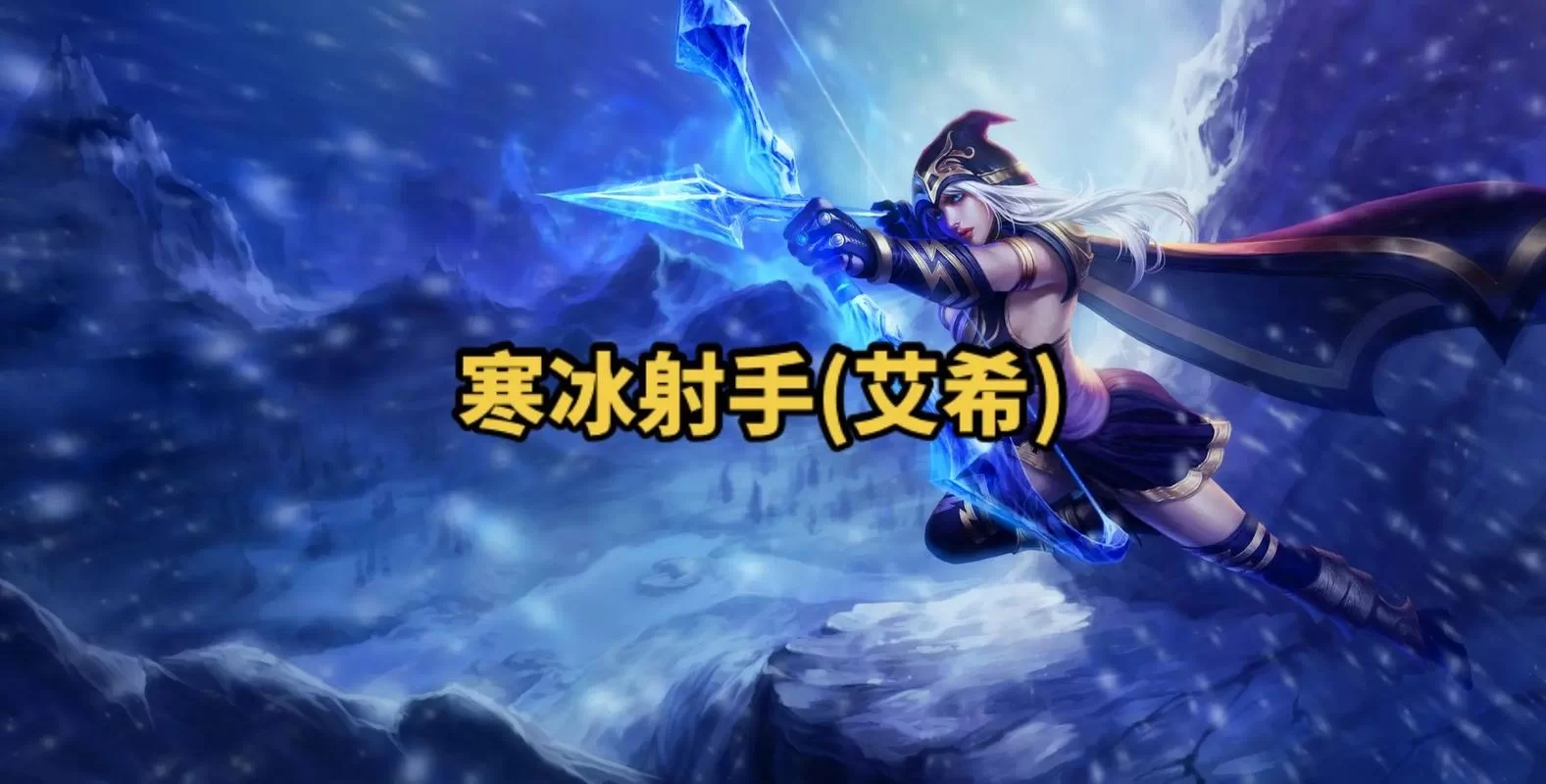 简单易懂的艾希攻略：快速掌握寒冰射手精髓