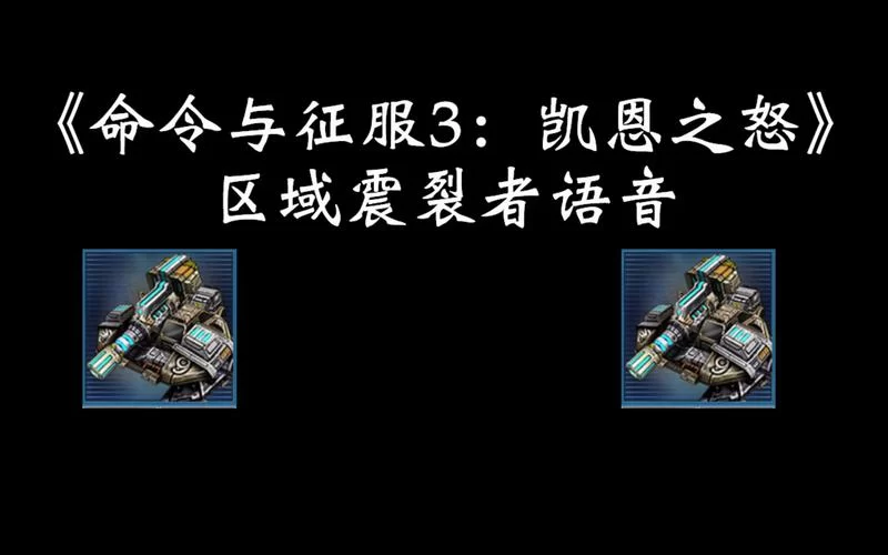 简单易用的命令与征服3凯恩之怒修改器，新手也能轻松上手