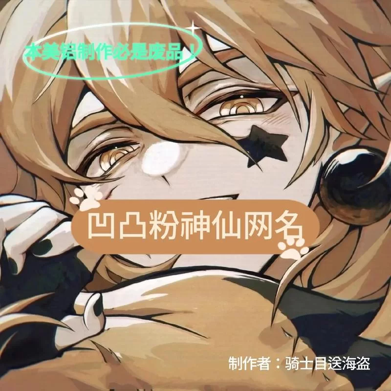 简短好听的凹凸世界女生昵称，快来挑选吧