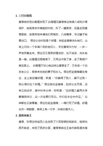 简述三打白骨精故事：孙悟空大战白骨精，唐僧误解悟空的精彩故事