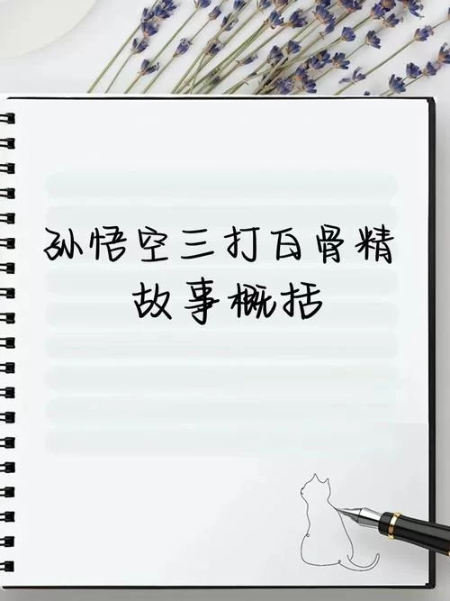 简述三打白骨精故事：孙悟空大战白骨精，唐僧误解悟空的精彩故事