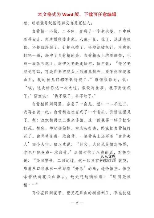 简述三打白骨精故事：孙悟空大战白骨精，唐僧误解悟空的精彩故事