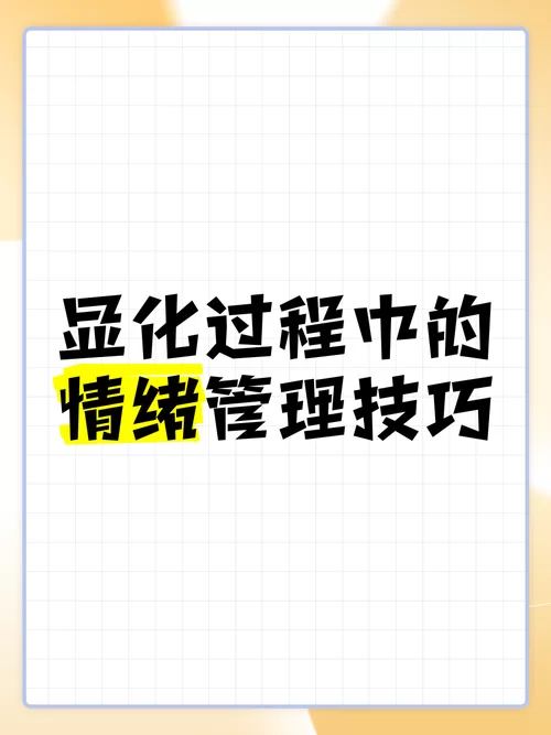 管理控制表情的技巧：强化、压抑还是掩饰？三种方法全解析