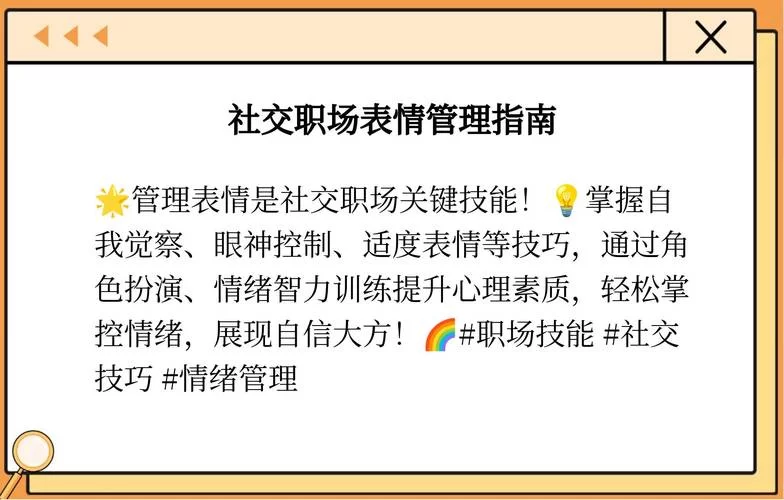 管理控制表情的技巧：强化、压抑还是掩饰？三种方法全解析
