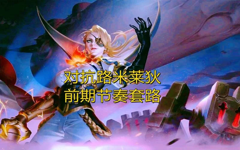 米莱狄太强势怎么克制？教你如何选择英雄轻松对抗米莱狄