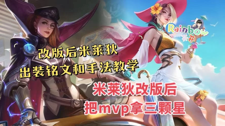 米莱狄铭文选择指南：不同玩法，不同铭文搭配！