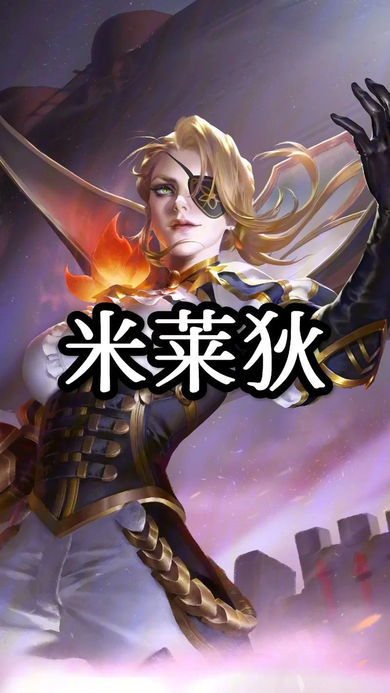 米莱狄铭文选择指南：不同玩法，不同铭文搭配！