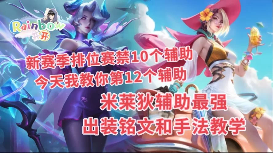 米莱狄铭文选择指南：不同玩法，不同铭文搭配！