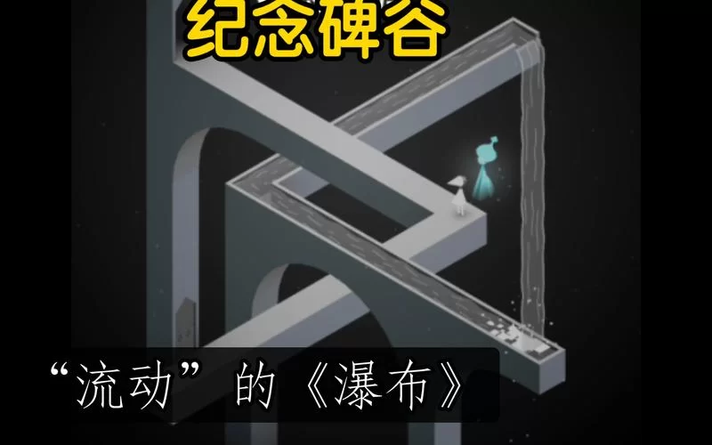 类似纪念碑谷的游戏推荐：有哪些好玩的解谜手游？