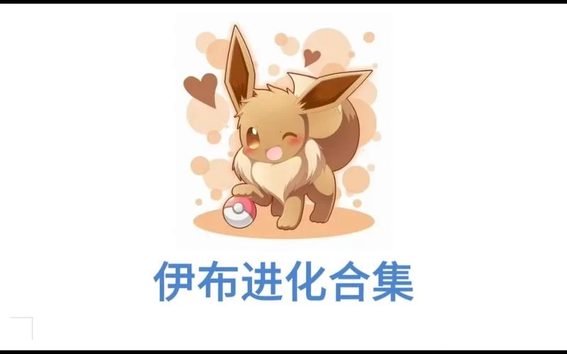 精灵宝可梦伊布进化二十种形态图片，可爱到爆的萌宠！