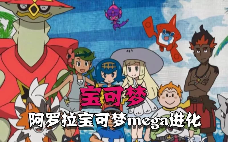 精灵宝可梦日月动画：阿罗拉地区精彩冒险之旅