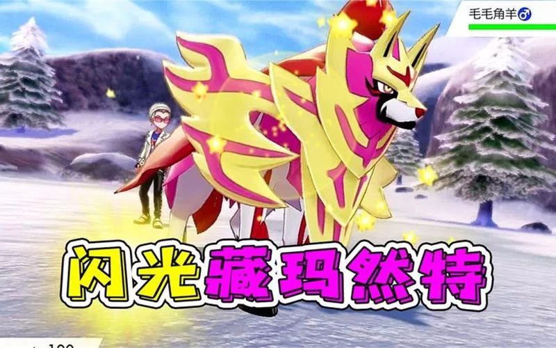 精选宝可梦剑盾十大最强神兽，实力排行榜大公开！