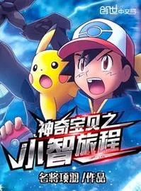 精选小智图片大全，带你重温神奇宝贝之旅！