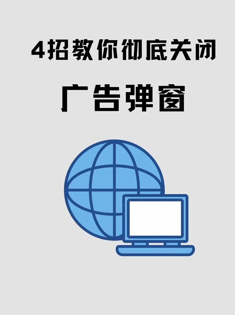 精选推荐广告怎么关闭？教你几招彻底摆脱烦人弹窗