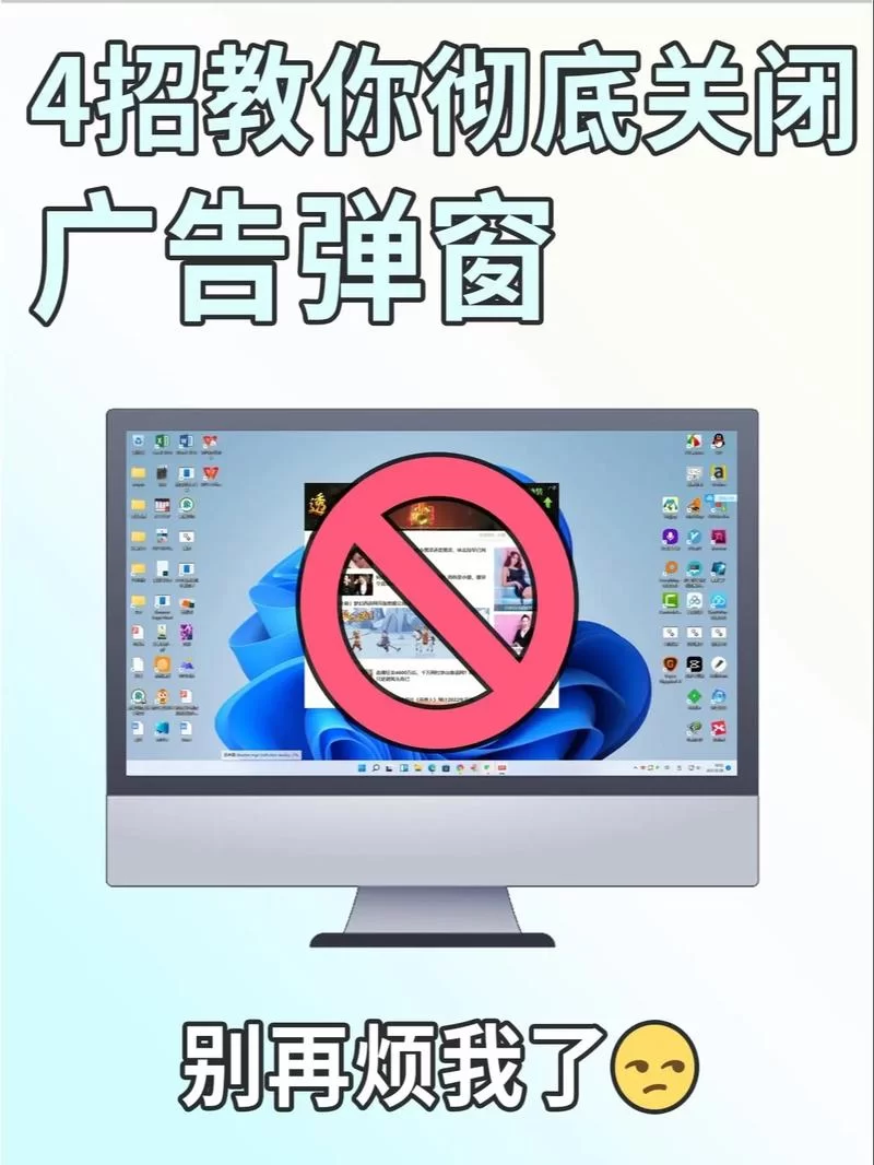 精选推荐广告怎么关闭？教你几招彻底摆脱烦人弹窗