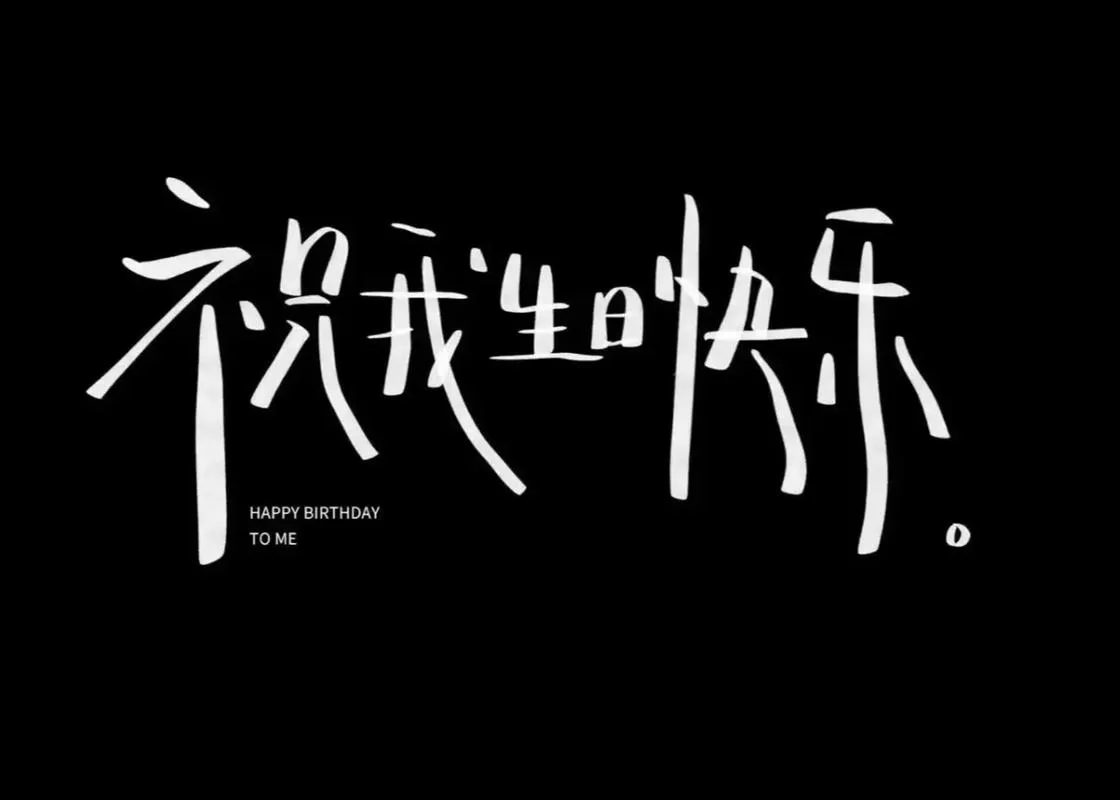 精选自己生日快乐图片：各种风格图片应有尽有