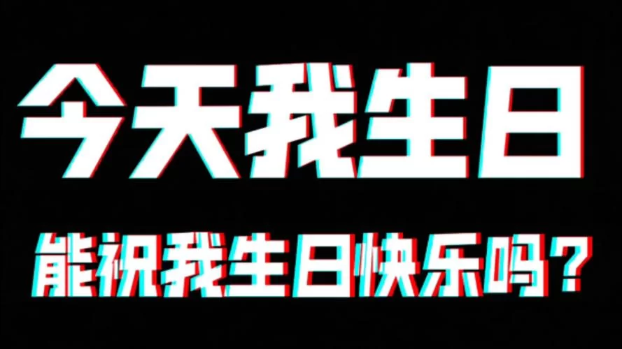 精选自己生日快乐图片：各种风格图片应有尽有