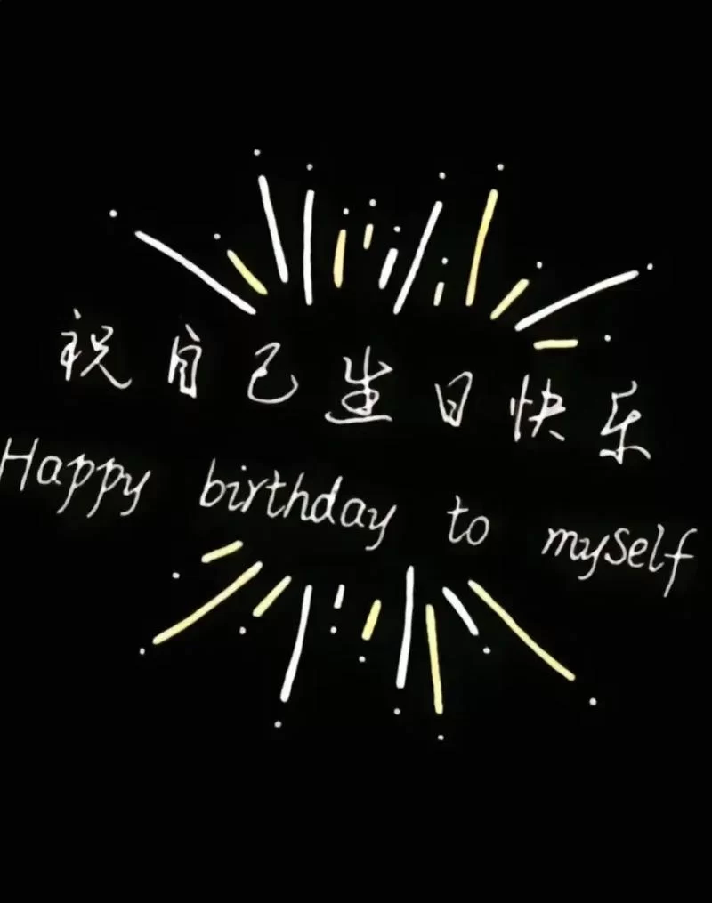 精选自己生日快乐图片：各种风格图片应有尽有