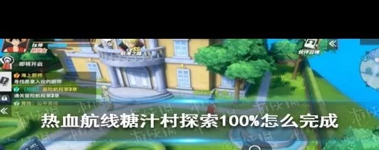 糖汁村撒谎布的宝藏：航海王热血航线隐藏宝藏任务完成指南