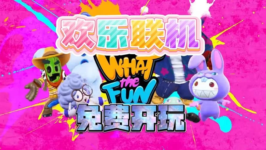 糖豆人免费下载地址：精彩冒险等你体验