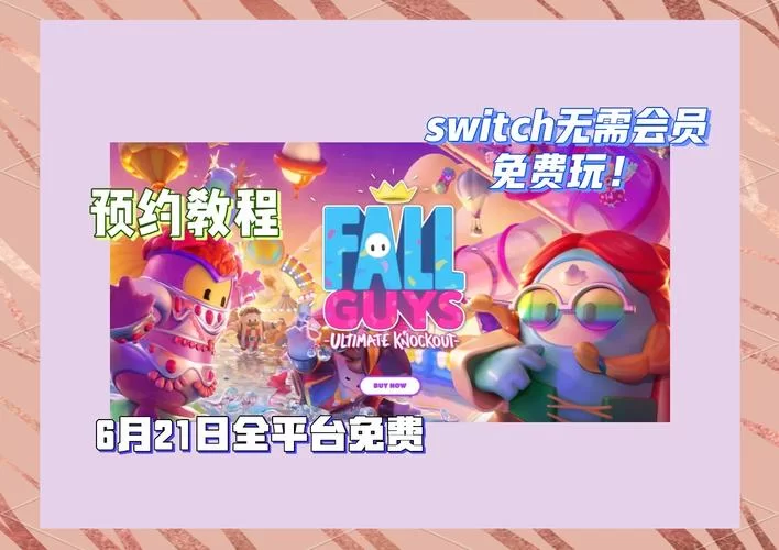 糖豆人免费下载地址：精彩冒险等你体验