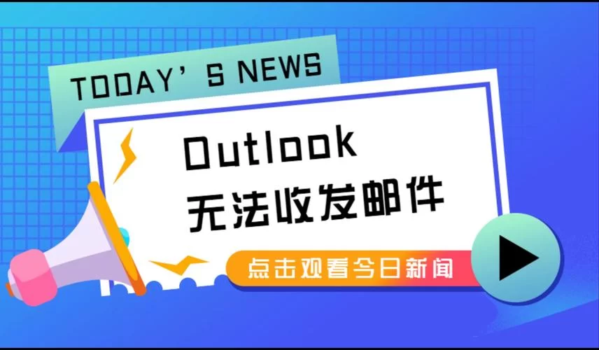 紧急！Outlook邮件撤回方法，手把手教学