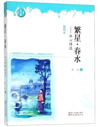 繁星春水原文赏析：冰心经典诗歌全集完整版