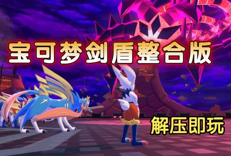 纠结宝可梦剑盾DLC价格？别担心，这篇告诉你答案！