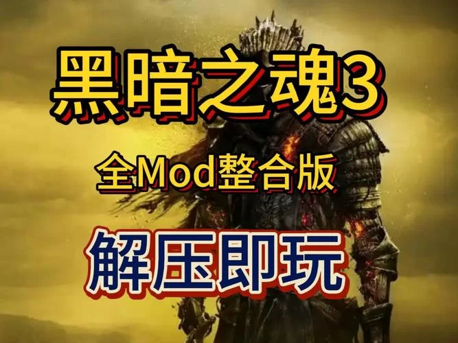 纠结黑暗之魂3哪个版本？豪华版和普通版区别详解