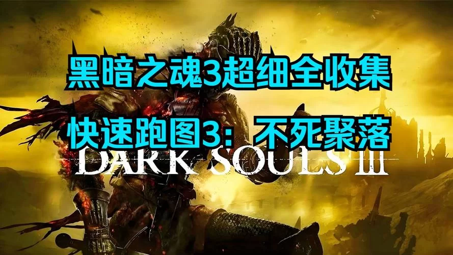 纠结黑暗之魂3哪个版本？豪华版和普通版区别详解