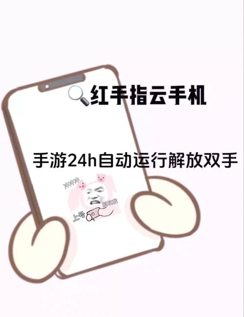 红手指苹果版下载安装教程，轻松玩转云手机