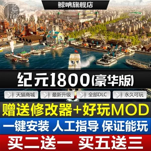 纪元1800十一项修改器：无限资源，畅玩城市模拟游戏