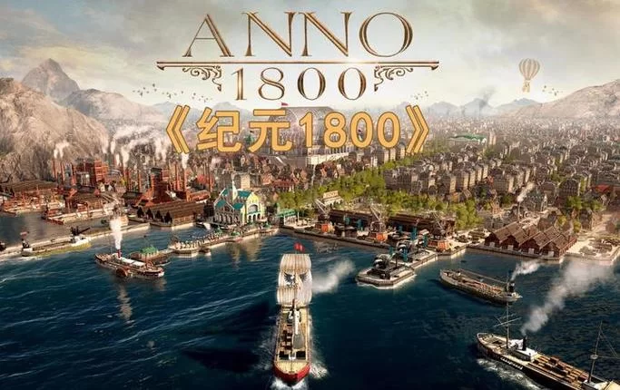 纪元1800吧：新手玩家必看游戏攻略大全