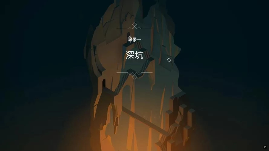纪念碑谷1：简单易懂的通关秘籍，助你快速上手