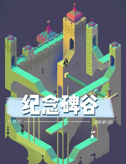 纪念碑谷1：简单易懂的通关秘籍，助你快速上手