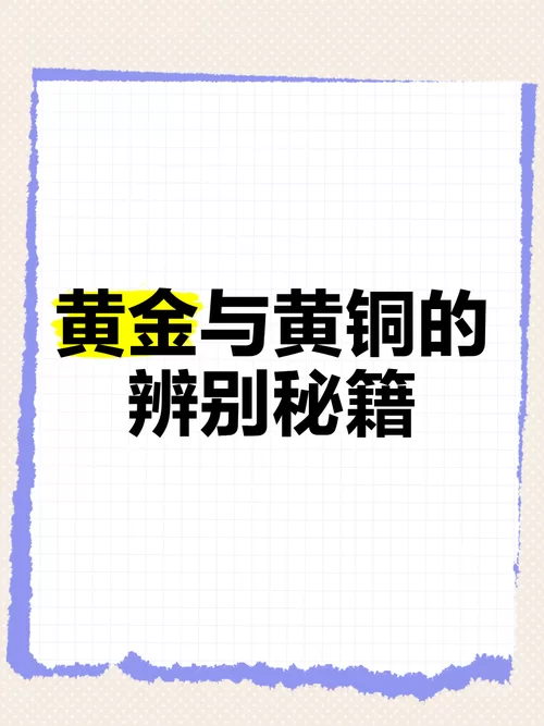 纯铜和黄铜傻傻分不清楚？教你快速辨别它们