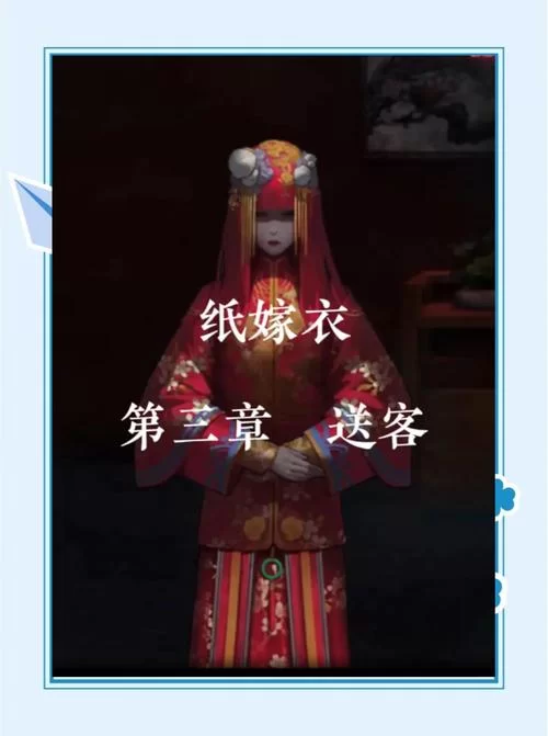 纸嫁衣1第三章全部答案：快速通关秘籍分享