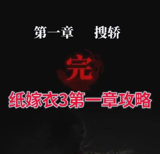 纸嫁衣1第三章全部答案：快速通关秘籍分享