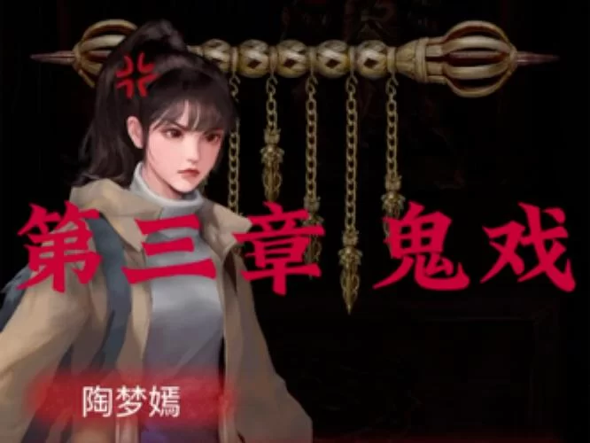 纸嫁衣2第三章：鬼戏剧情流程及全谜题解法攻略