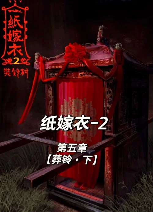 纸嫁衣2第二章卡关？这份攻略助你轻松过关