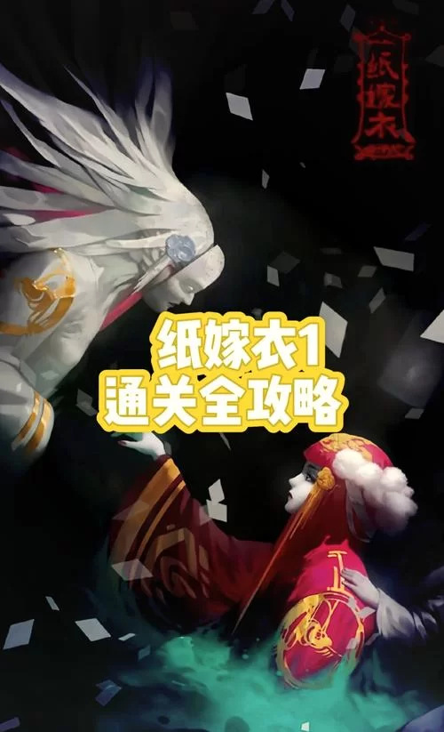 纸嫁衣一攻略大全：新手通关秘籍及隐藏彩蛋