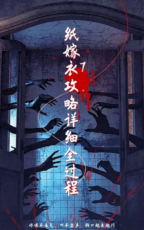 纸嫁衣游戏攻略大全：全系列关卡解密技巧详解