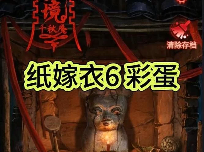 纸嫁衣第二章隐藏彩蛋：你发现了吗？