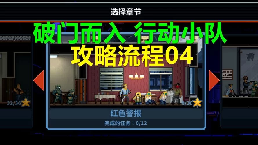 组建你的破门而入行动小队，体验紧张刺激的战斗